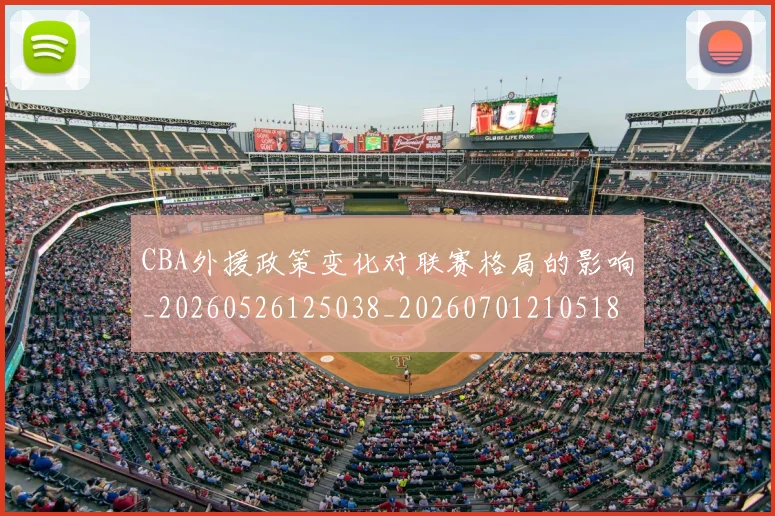 CBA外援政策变化对联赛格局的影响_20260526125038_20260701210518
