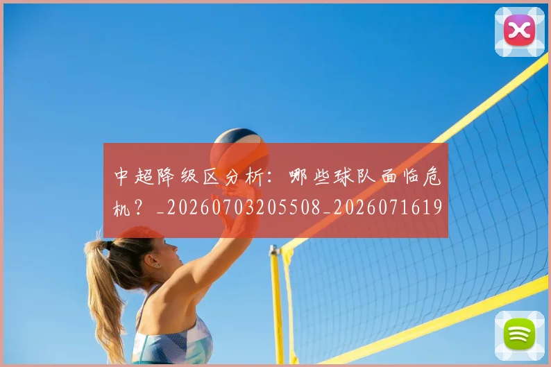 中超降级区分析:哪些球队面临危机?_20260703205508_20260716191227