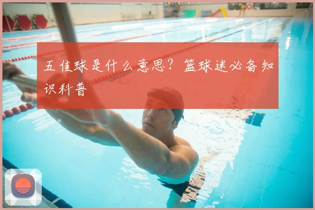 五佳球是什么意思?篮球迷必备知识科普