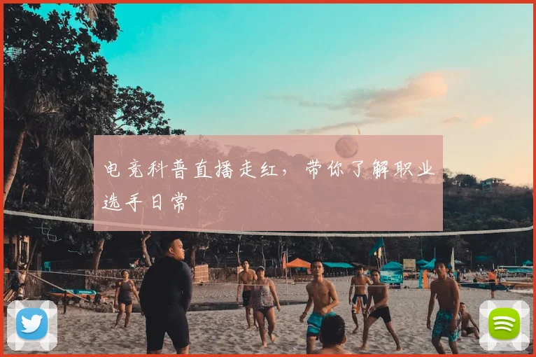 电竞科普直播走红，带你了解职业选手日常