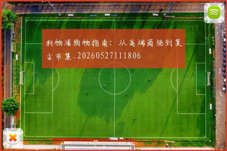 利物浦购物指南:从高端商场到复古市集_20260527111806