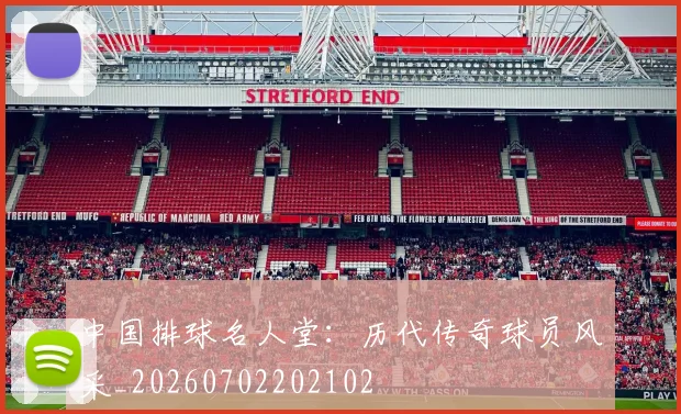 中国排球名人堂:历代传奇球员风采_20260702202102