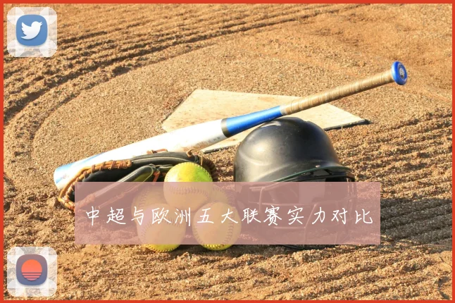 中超与欧洲五大联赛实力对比