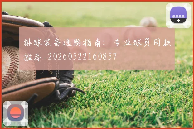 排球装备选购指南：专业球员同款推荐_20260522160857