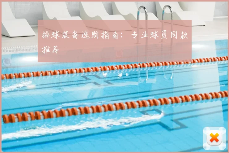 排球装备选购指南:专业球员同款推荐