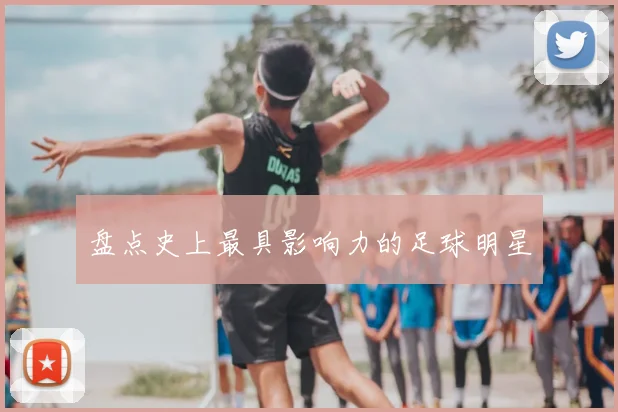 盘点史上最具影响力的足球明星