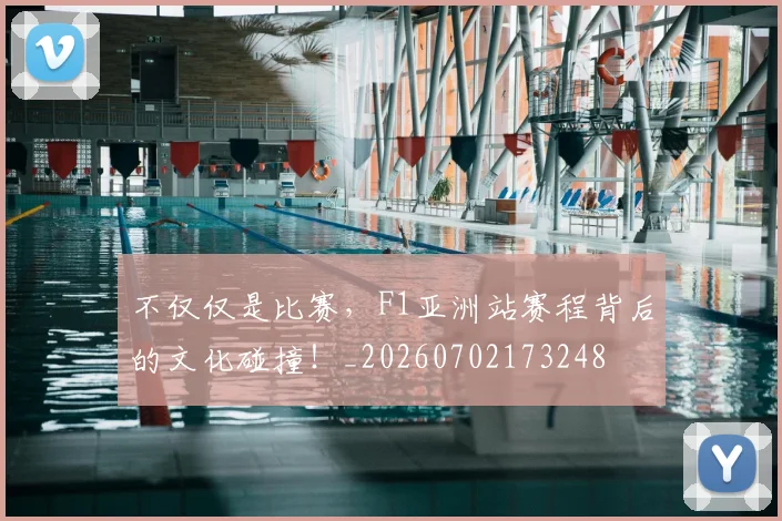 不仅仅是比赛，F1亚洲站赛程背后的文化碰撞！_20260702173248