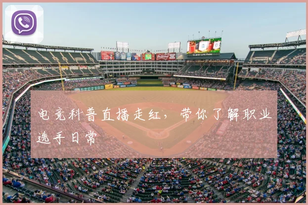 电竞科普直播走红，带你了解职业选手日常