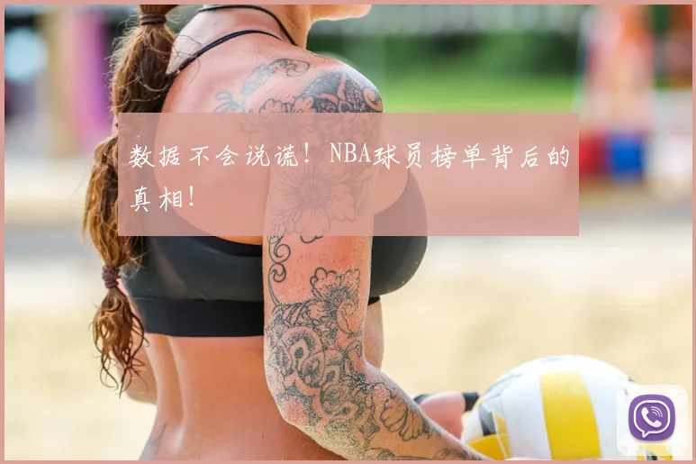 数据不会说谎!NBA球员榜单背后的真相!