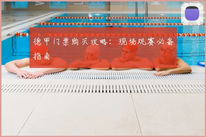 德甲门票购买攻略：现场观赛必备指南