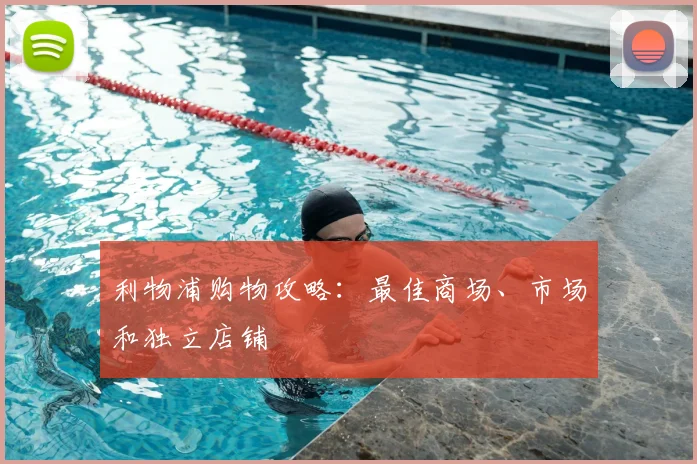 利物浦购物攻略:最佳商场、市场和独立店铺