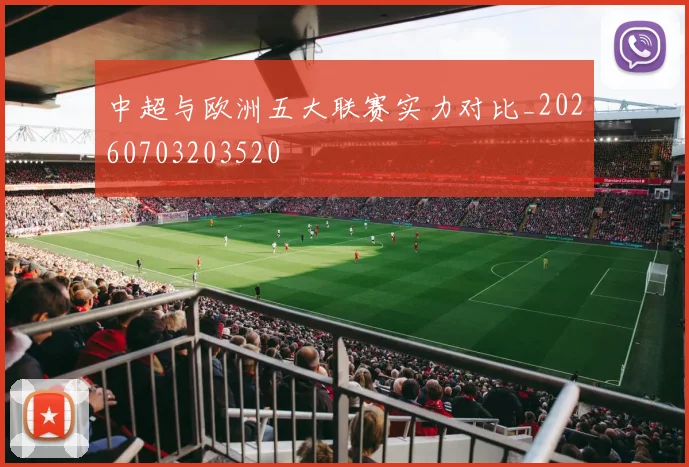 中超与欧洲五大联赛实力对比_20260703203520