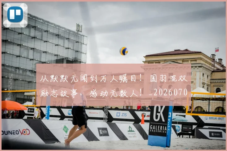 从默默无闻到万人瞩目！国羽混双励志故事，感动无数人！_20260703213531_20260718202553