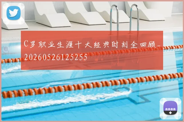 C罗职业生涯十大经典时刻全回顾_20260526125255