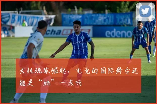 女性玩家崛起，电竞的国际舞台还能更“她”一点吗