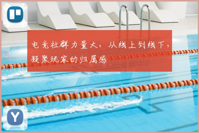电竞社群力量大，从线上到线下，凝聚玩家的归属感