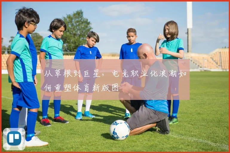从草根到巨星，电竞职业化浪潮如何重塑体育新版图