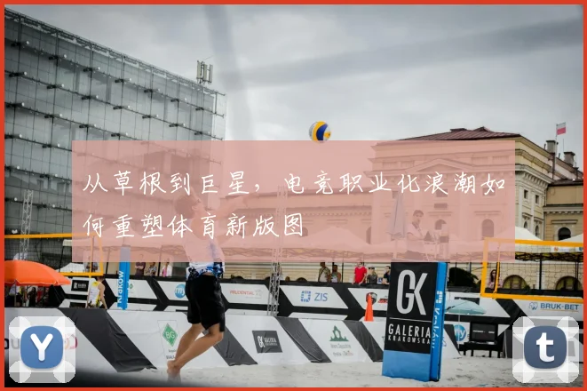 从草根到巨星,电竞职业化浪潮如何重塑体育新版图