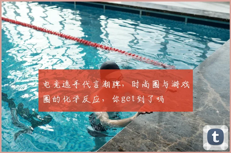 电竞选手代言潮牌,时尚圈与游戏圈的化学反应,你get到了吗