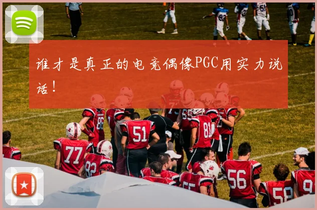 谁才是真正的电竞偶像PGC用实力说话!