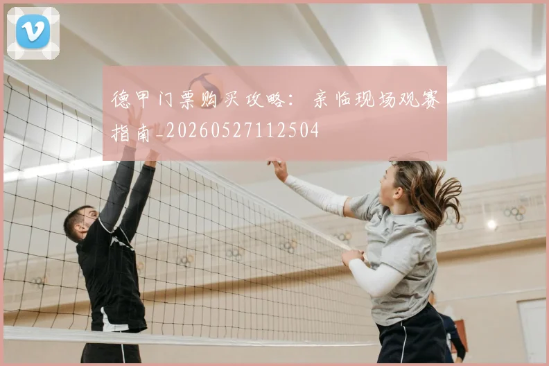 德甲门票购买攻略:亲临现场观赛指南_20260527112504