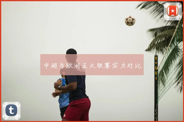 中超与欧洲五大联赛实力对比