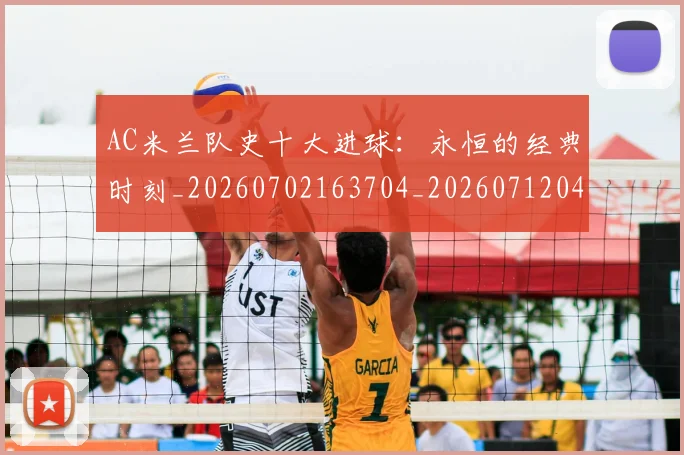 AC米兰队史十大进球:永恒的经典时刻_20260702163704_20260712042100
