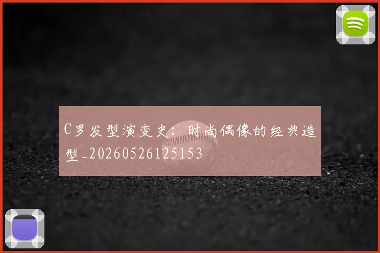 C罗发型演变史：时尚偶像的经典造型_20260526125153