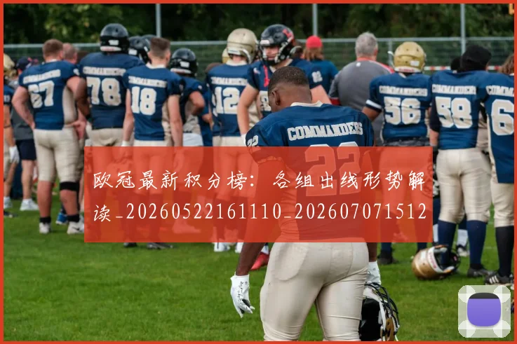 欧冠最新积分榜:各组出线形势解读_20260522161110_20260707151248