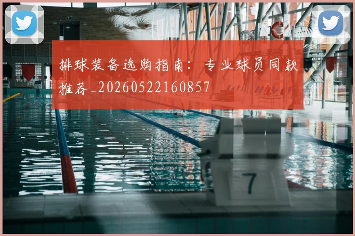 排球装备选购指南:专业球员同款推荐_20260522160857
