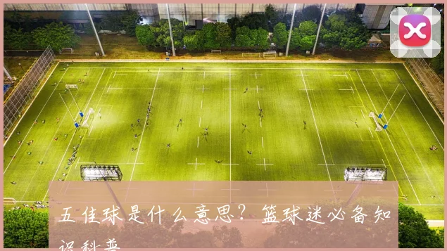 五佳球是什么意思？篮球迷必备知识科普