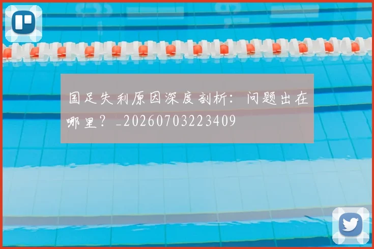 国足失利原因深度剖析：问题出在哪里？_20260703223409