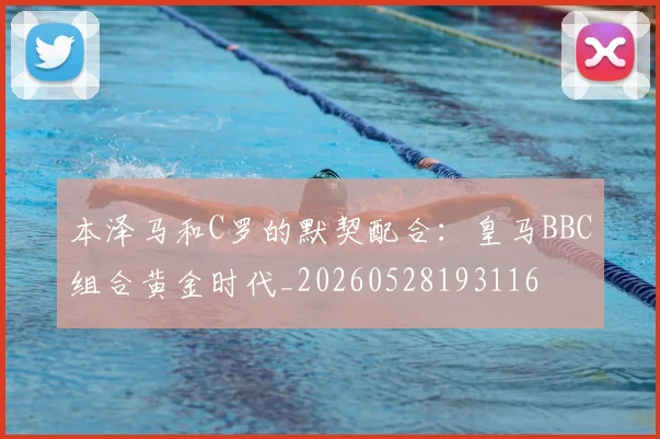本泽马和C罗的默契配合：皇马BBC组合黄金时代_20260528193116