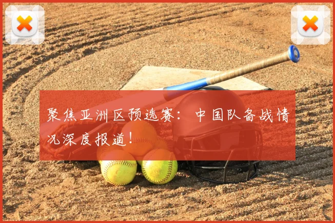聚焦亚洲区预选赛:中国队备战情况深度报道!