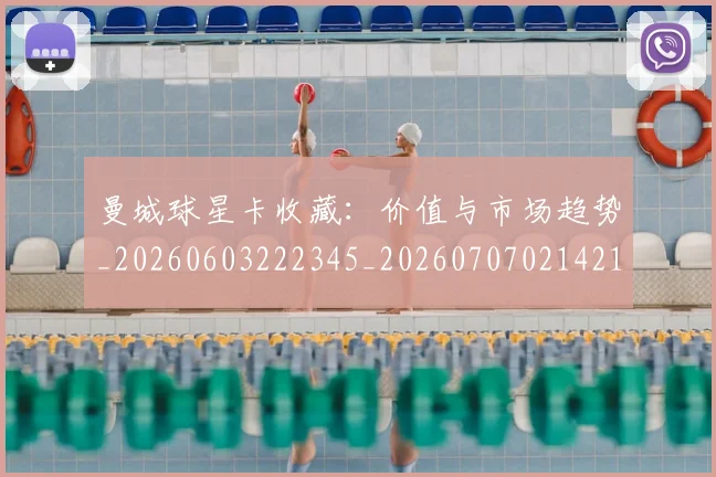 曼城球星卡收藏：价值与市场趋势_20260603222345_20260707021421