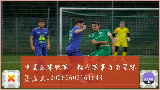 中国排球联赛:精彩赛事与明星球员盘点_20260602161648