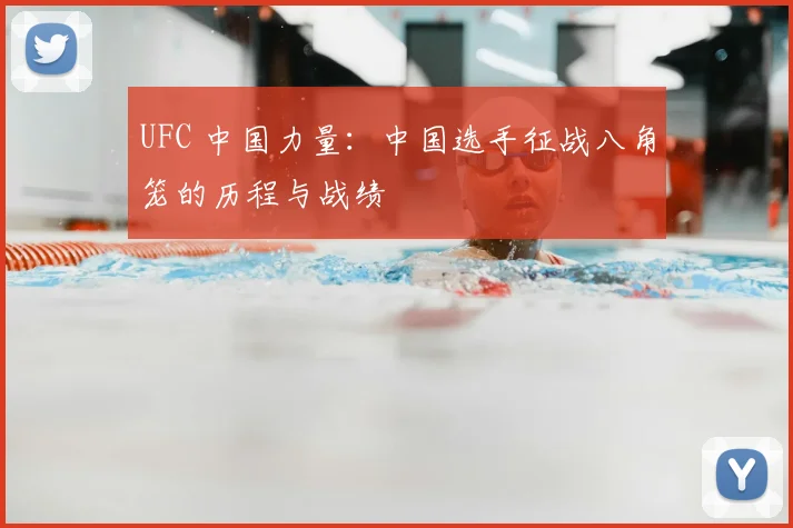 UFC 中国力量:中国选手征战八角笼的历程与战绩