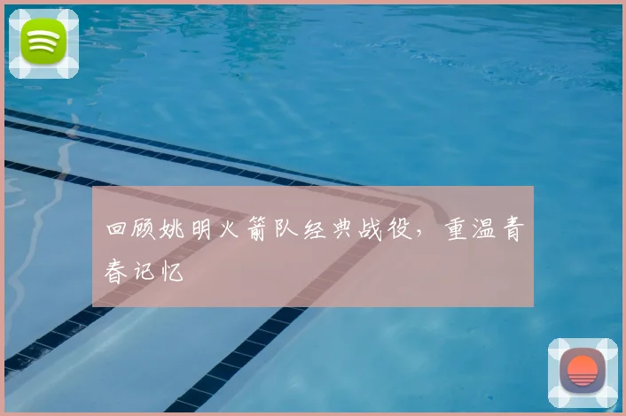 回顾姚明火箭队经典战役，重温青春记忆